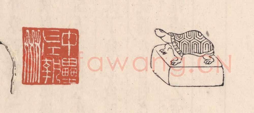 清 吴云藏并辑 篆刻印章作品《中垒左执奸》