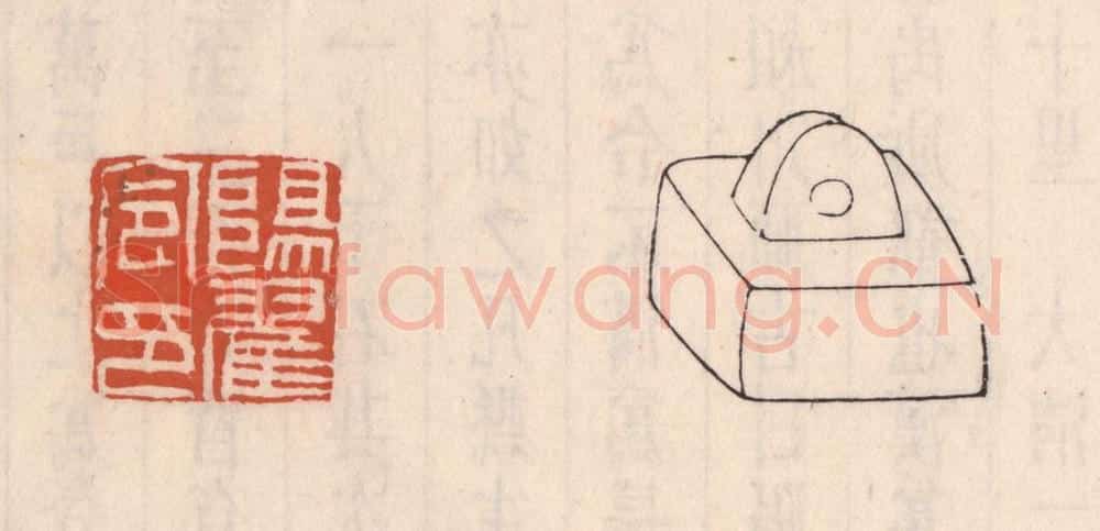 清 吴云藏并辑 篆刻印章作品《阳翟令印》