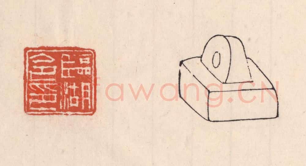 清 吴云藏并辑 篆刻印章作品《临湖令印》