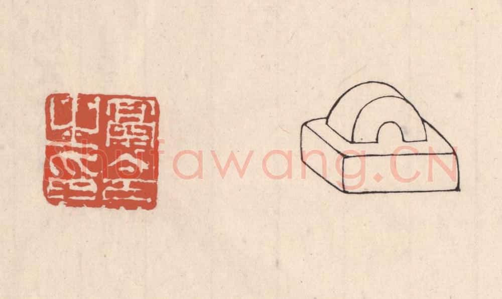 清 吴云藏并辑 篆刻印章作品《鬲令之印》