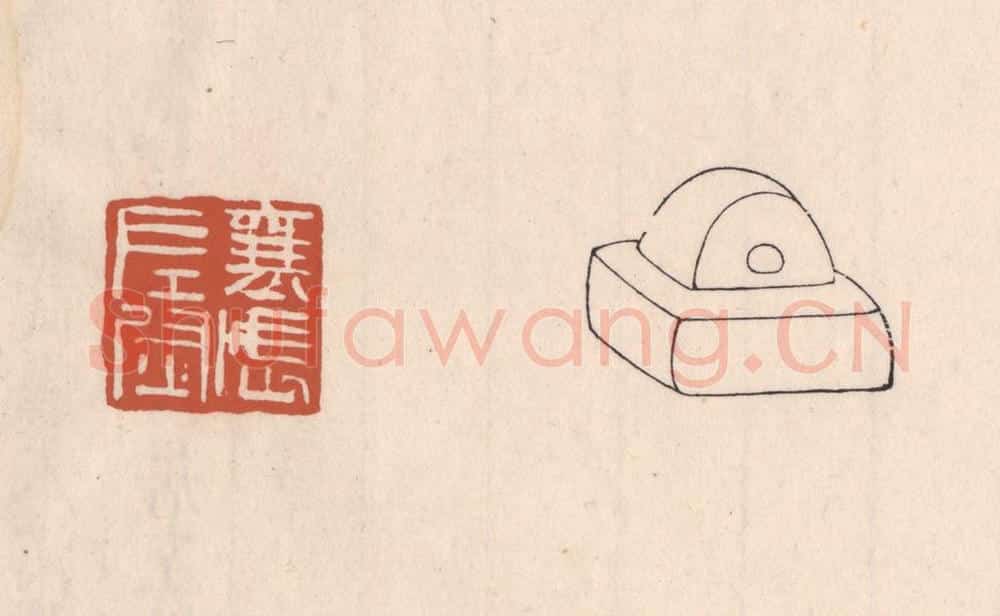 清 吴云藏并辑 篆刻印章作品《襄武左尉》