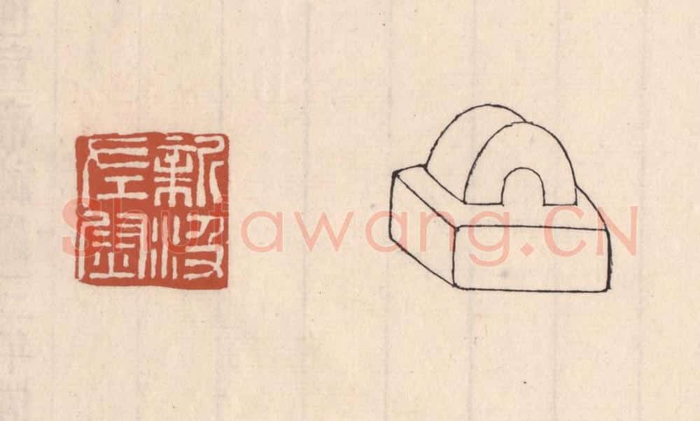 清 吴云藏并辑 篆刻印章作品《新汲左尉》