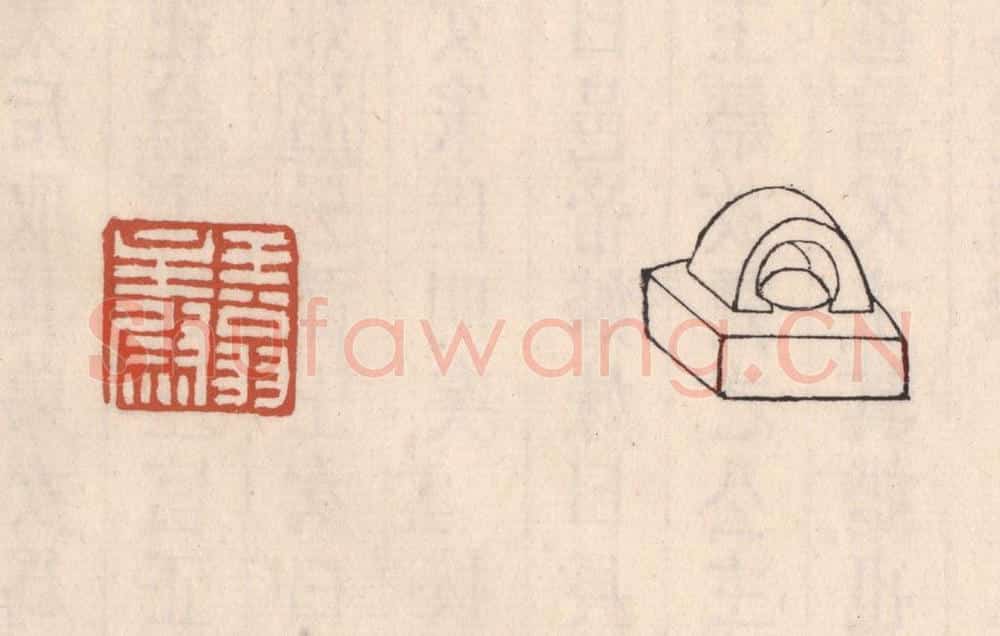清 吴云藏并辑 篆刻印章作品《王翁主尉》
