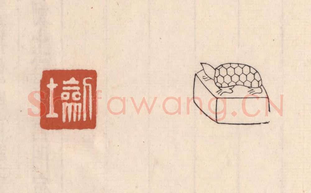 清 吴云藏并辑 篆刻印章作品《劎士》