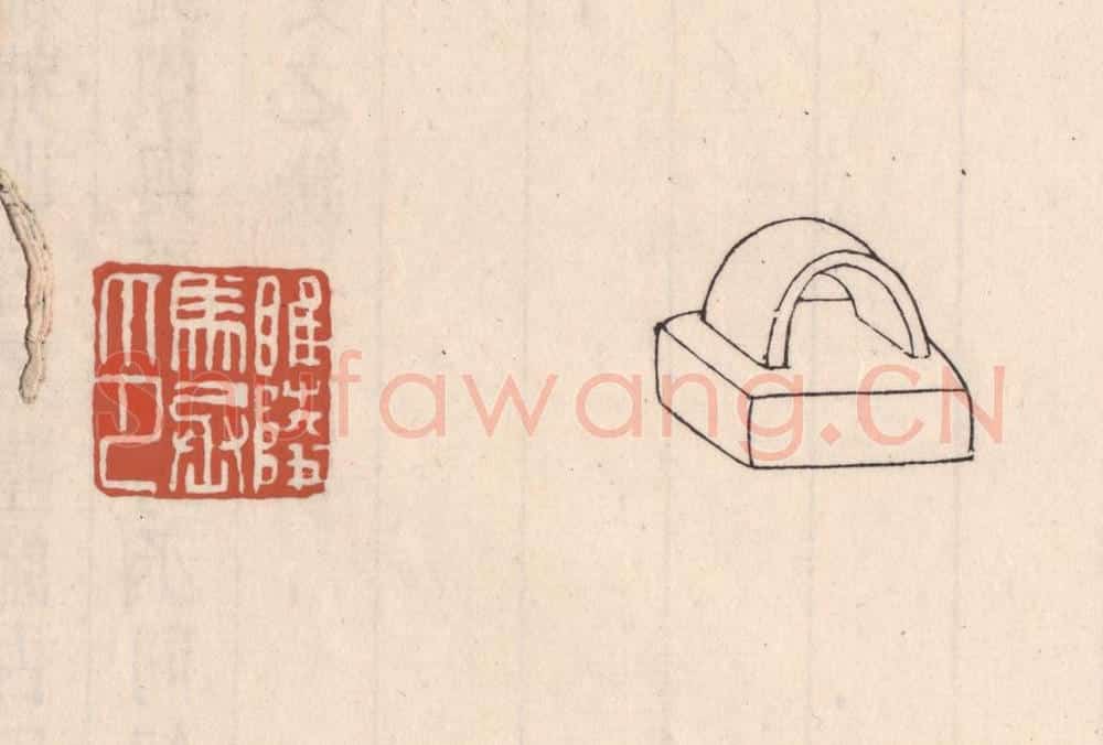 清 吴云藏并辑 篆刻印章作品《睢陵马丞印》