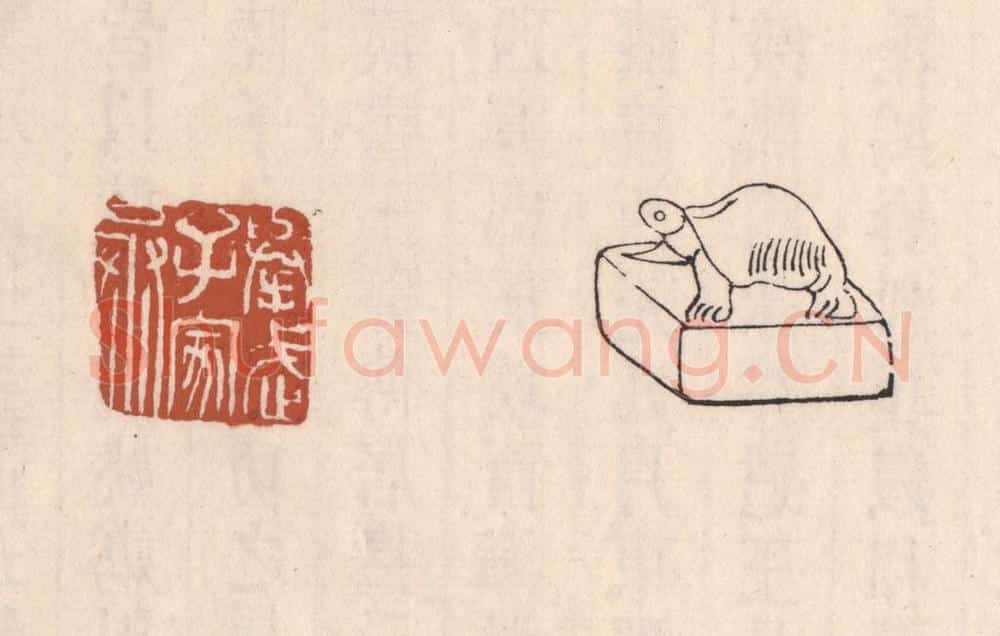 清 吴云藏并辑 篆刻印章作品《举武子家丞》