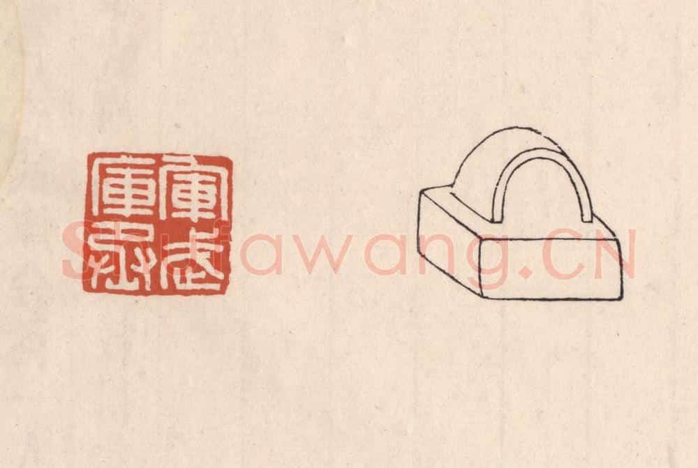 清 吴云藏并辑 篆刻印章作品《军武库丞》