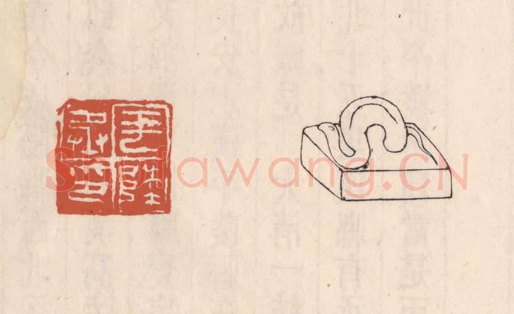 清 吴云藏并辑 篆刻印章作品《平陵丞印》