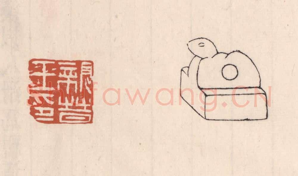 清 吴云藏并辑 篆刻印章作品《亲晋王印》