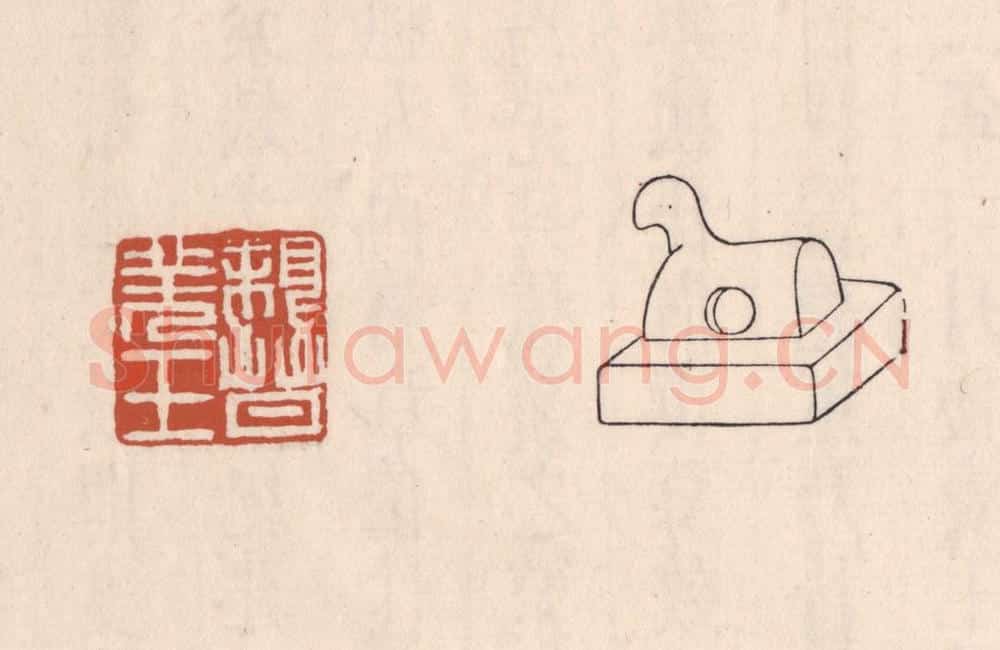 清 吴云藏并辑 篆刻印章作品《亲晋羌王》
