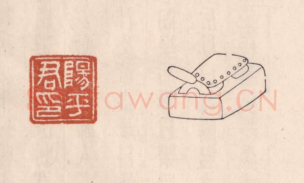 清 吴云藏并辑 篆刻印章作品《阳平君印》