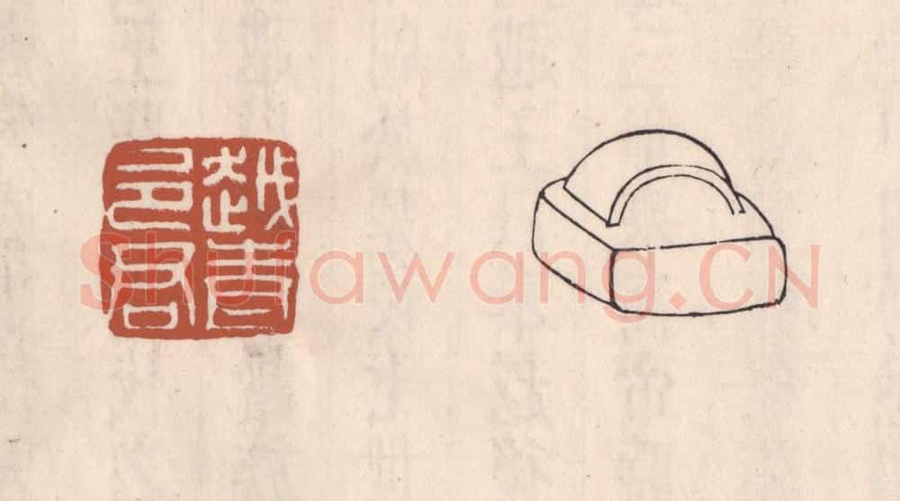清 吴云藏并辑 篆刻印章作品《越青邑君》