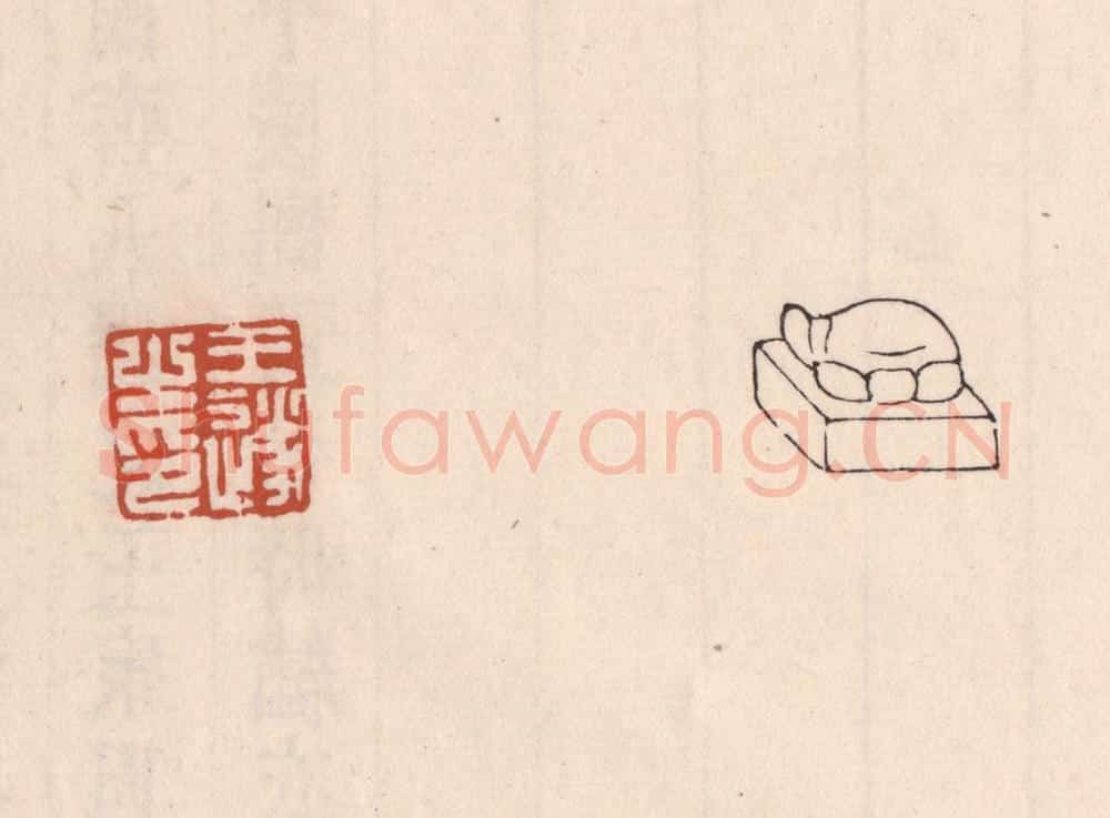 清 吴云藏并辑 篆刻印章作品《王遂之印》
