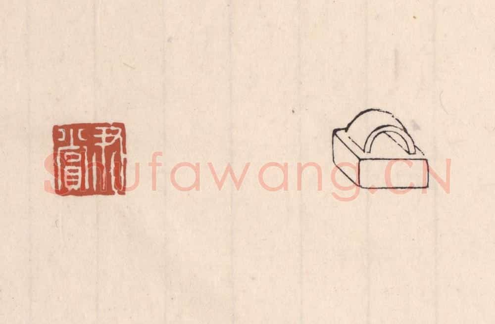 清 吴云藏并辑 篆刻印章作品《尹赏》