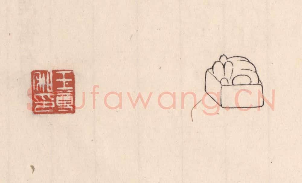 清 吴云藏并辑 篆刻印章作品《王尊私印》