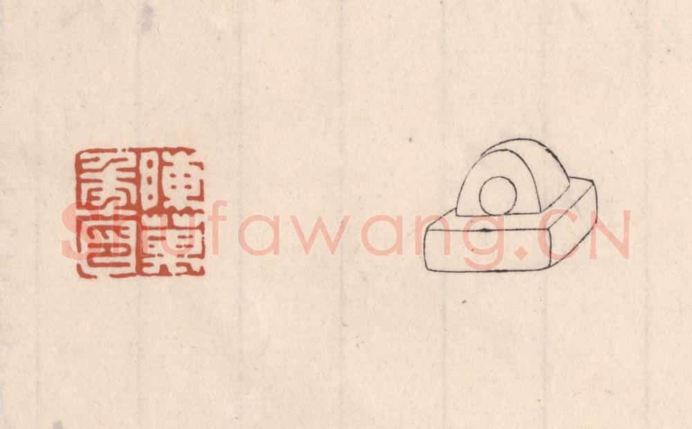 清 吴云藏并辑 篆刻印章作品《陈万年印》