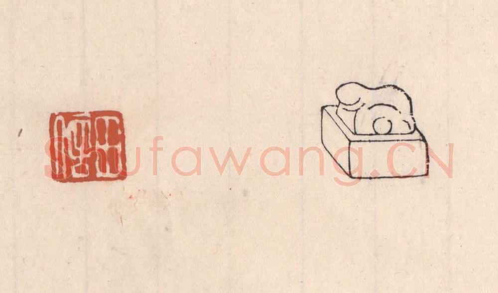 清 吴云藏并辑 篆刻印章作品《田信》
