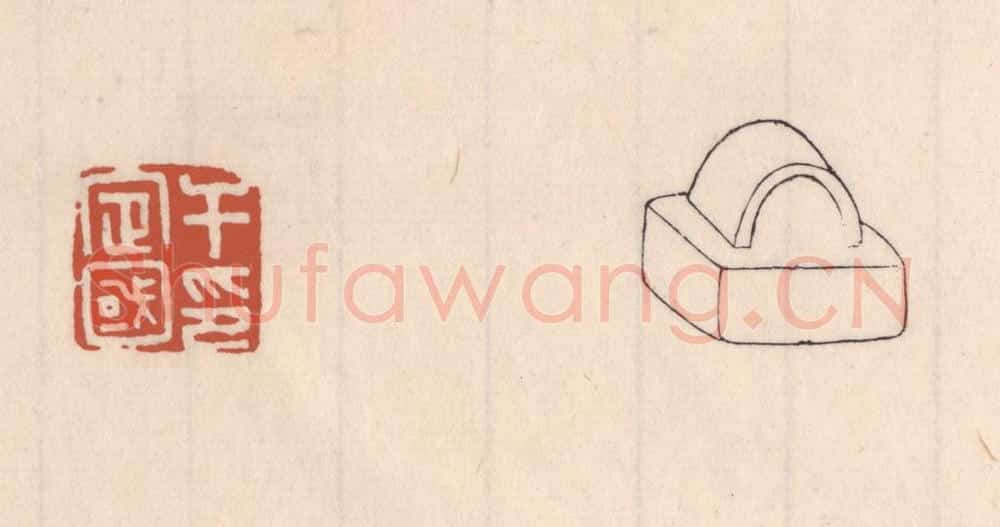 清 吴云藏并辑 篆刻印章作品《于定国印》