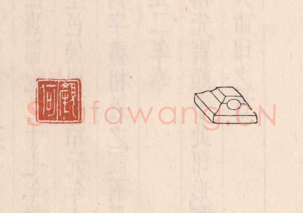 清 吴云藏并辑 篆刻印章作品《颜何》