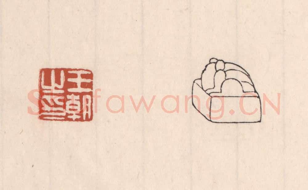 清 吴云藏并辑 篆刻印章作品《王朝之印》