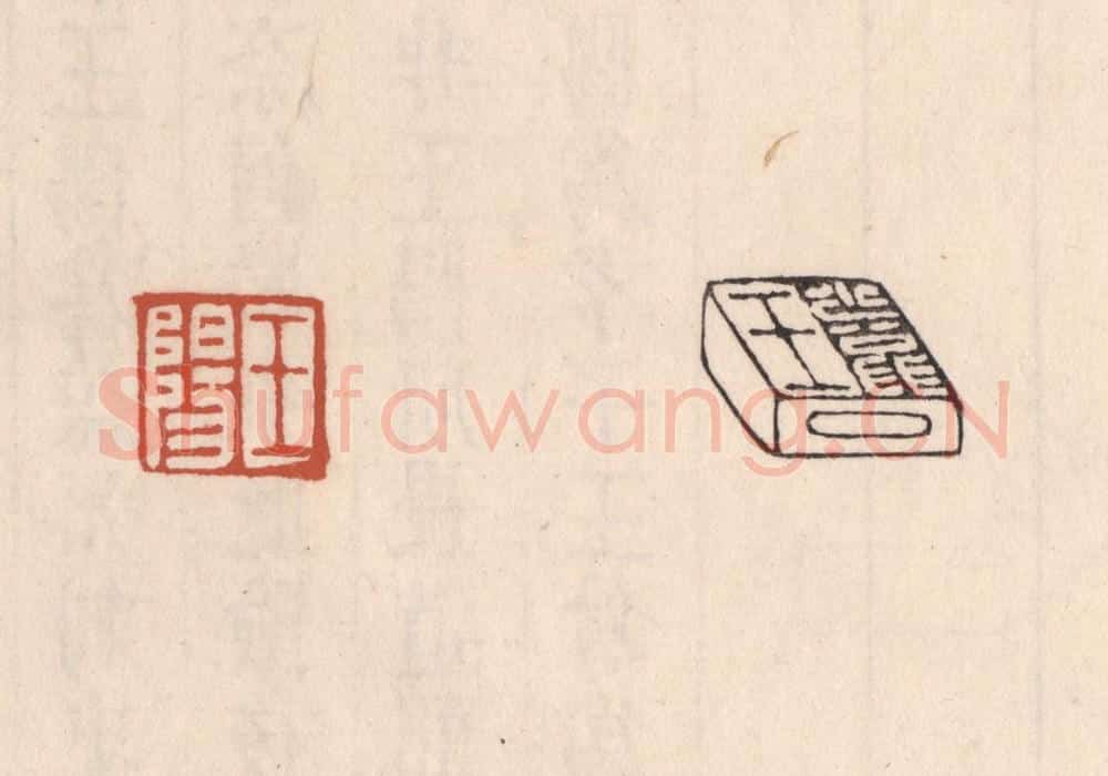 清 吴云藏并辑 篆刻印章作品《王阳》