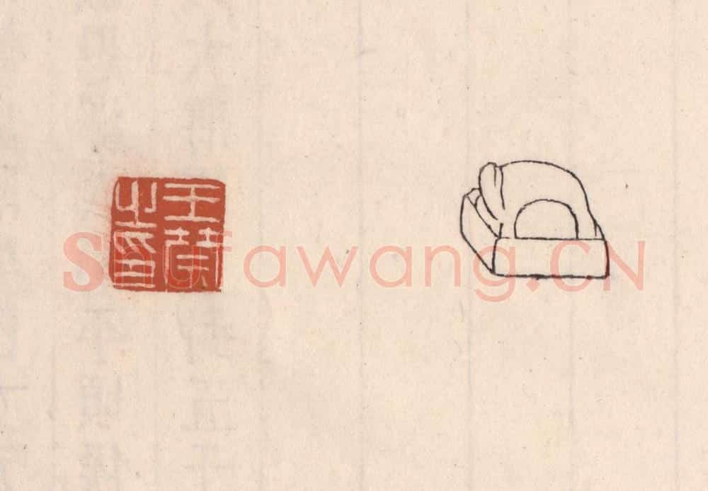 清 吴云藏并辑 篆刻印章作品《王禁之印》