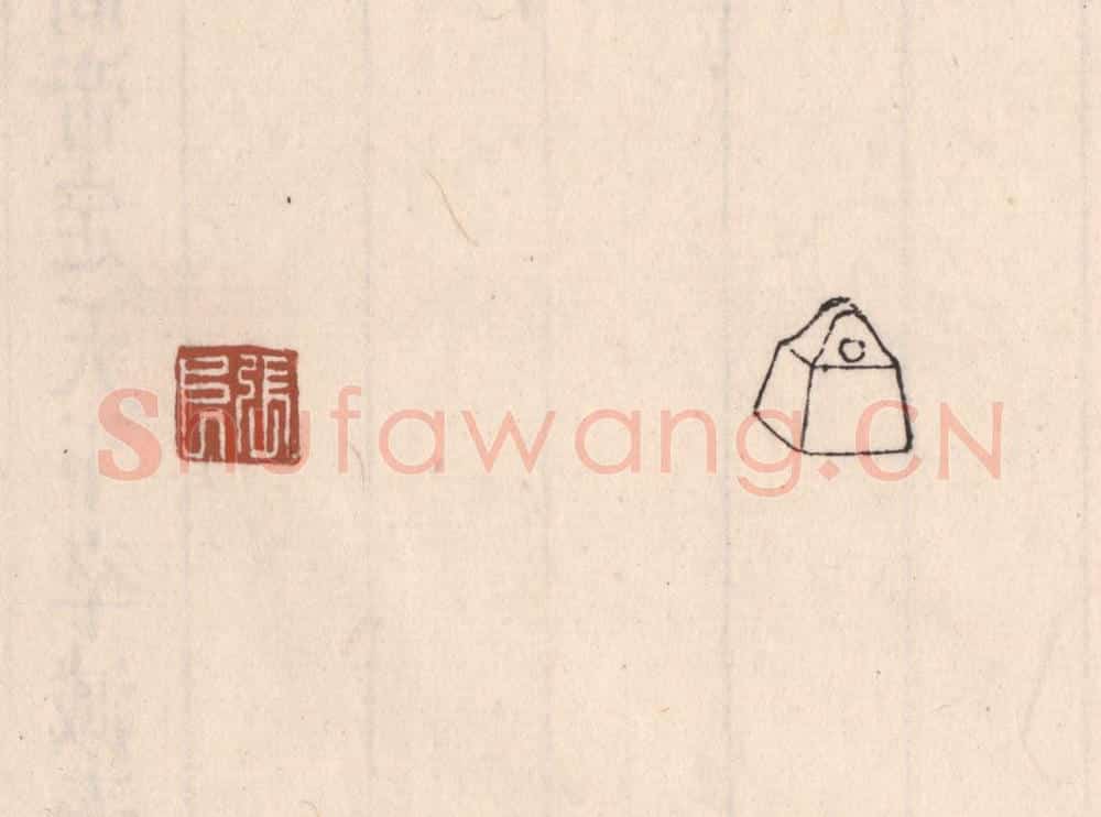 清 吴云藏并辑 篆刻印章作品《张良》