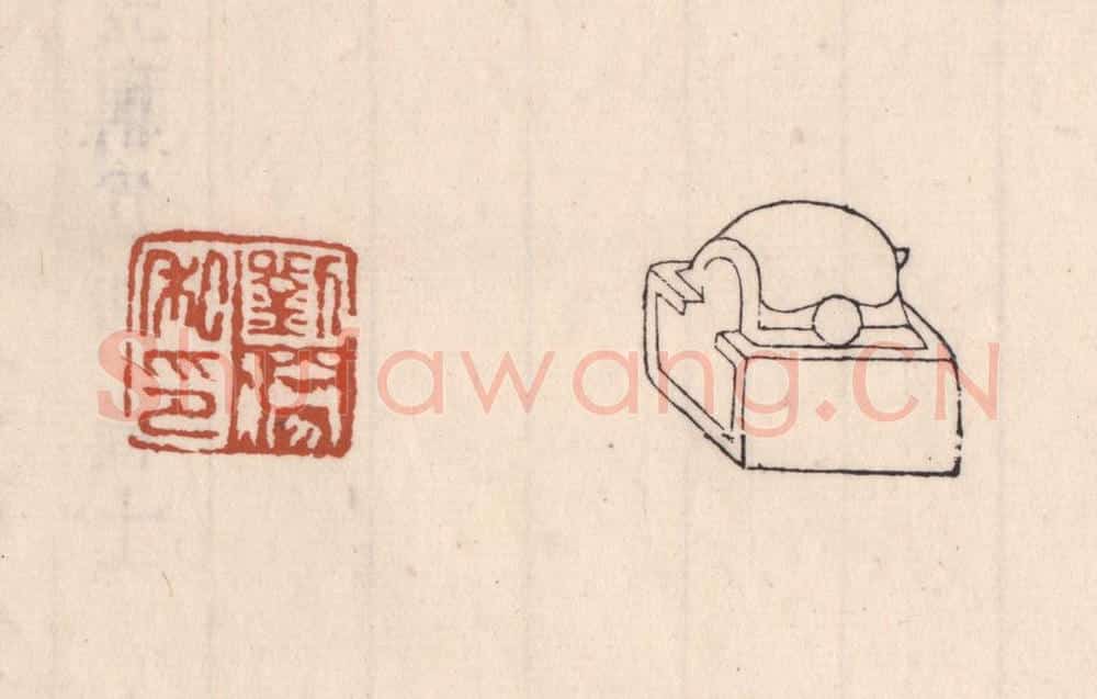 清 吴云藏并辑 篆刻印章作品《刘胜私印》
