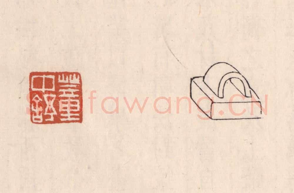 清 吴云藏并辑 篆刻印章作品《董中舒》