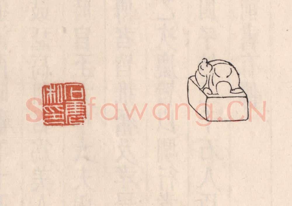 清 吴云藏并辑 篆刻印章作品《石奋私印》