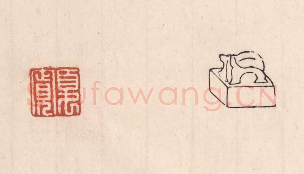 清 吴云藏并辑 篆刻印章作品《夏宽》