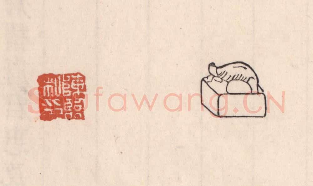 清 吴云藏并辑 篆刻印章作品《陈临私印》