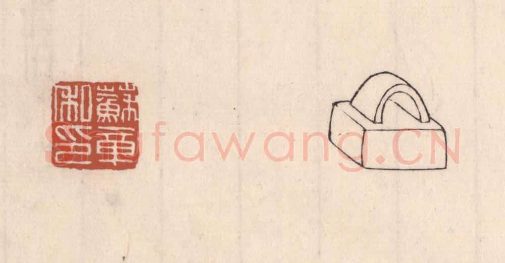 清 吴云藏并辑 篆刻印章作品《苏章私印》