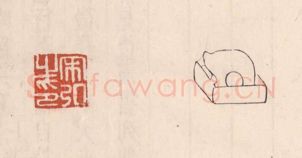 清 吴云藏并辑 篆刻印章作品《宋弘之印》