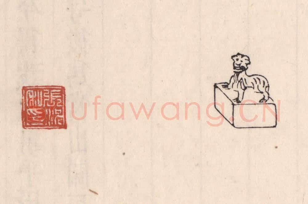 清 吴云藏并辑 篆刻印章作品《张况私印》