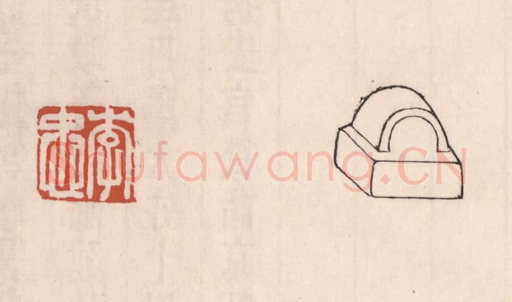 清 吴云藏并辑 篆刻印章作品《李忠》