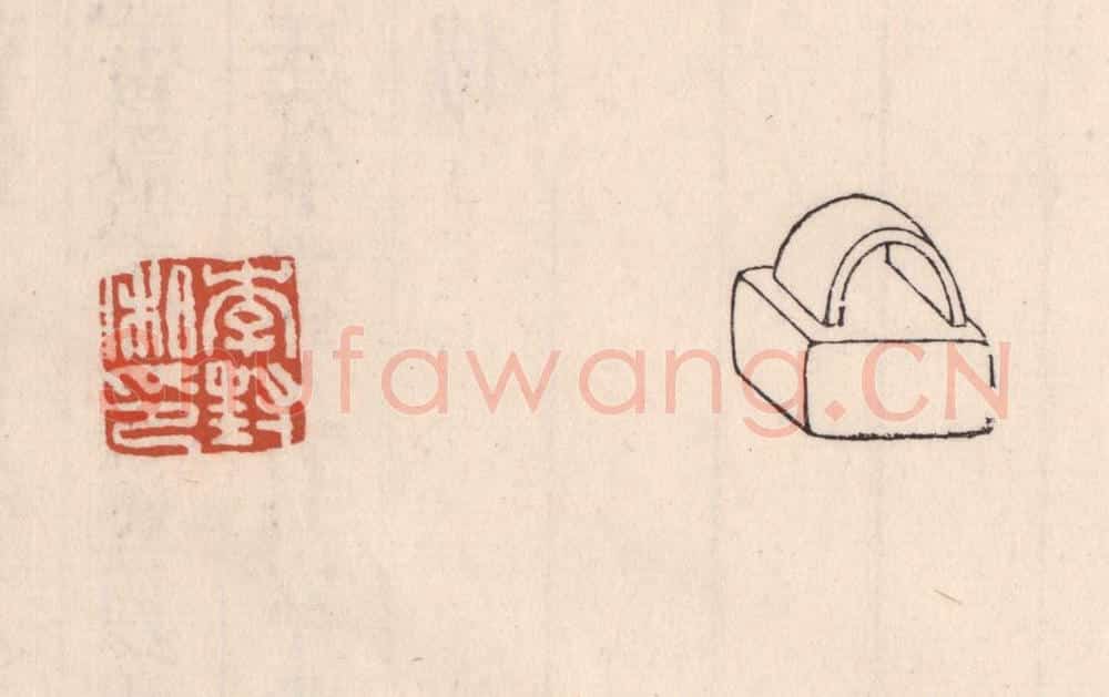 清 吴云藏并辑 篆刻印章作品《李封私印》