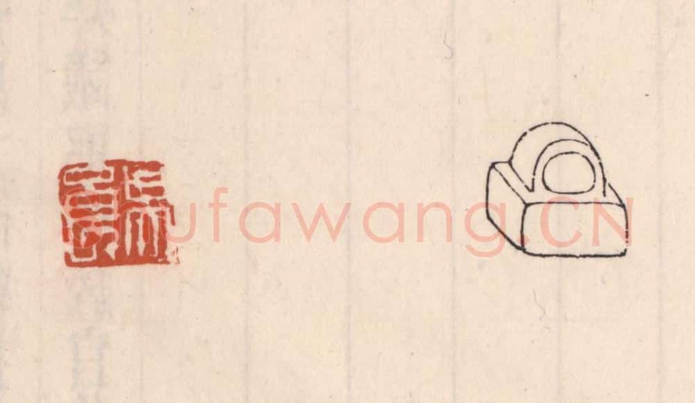 清 吴云藏并辑 篆刻印章作品《吴良》