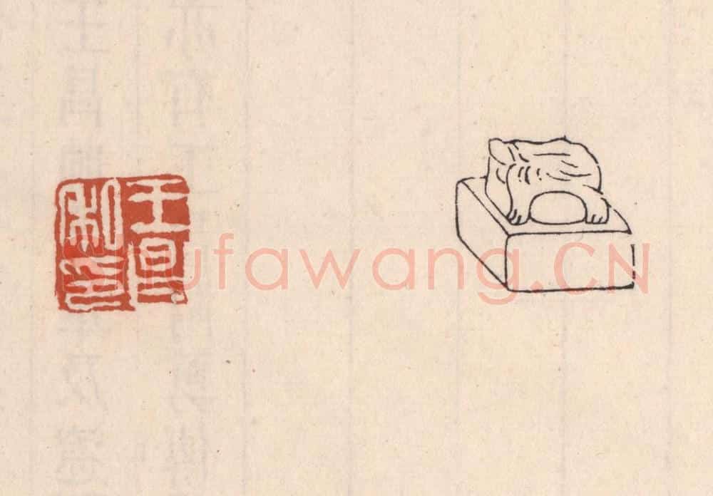 清 吴云藏并辑 篆刻印章作品《王昌私印》