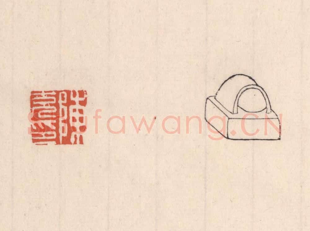 清 吴云藏并辑 篆刻印章作品《陈充印》