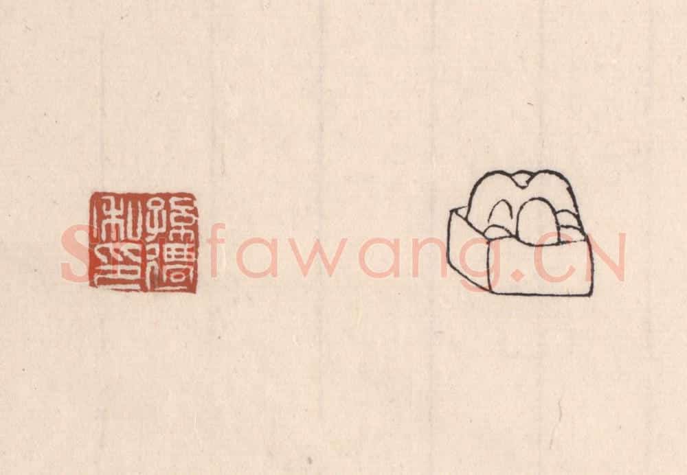 清 吴云藏并辑 篆刻印章作品《孙迁私印》