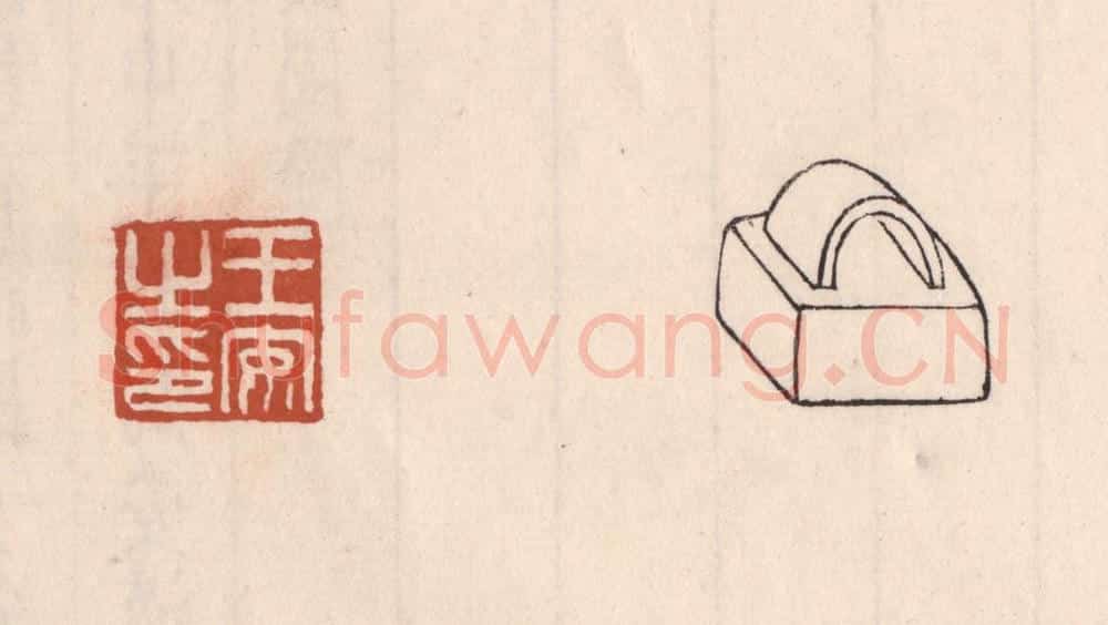 清 吴云藏并辑 篆刻印章作品《王安之印》