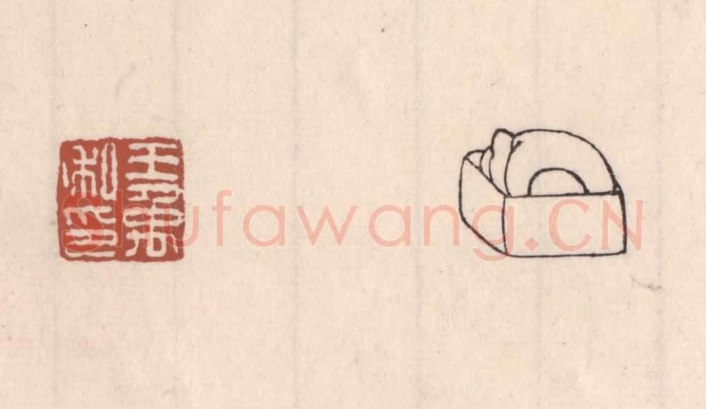 清 吴云藏并辑 篆刻印章作品《王禹私印》