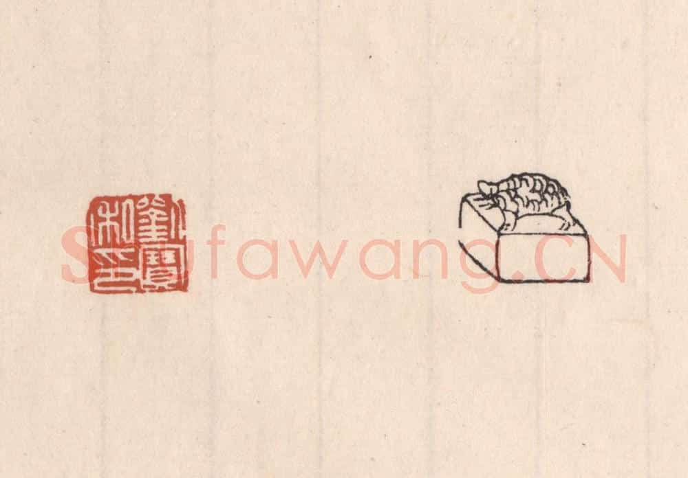 清 吴云藏并辑 篆刻印章作品《刘宝私印》