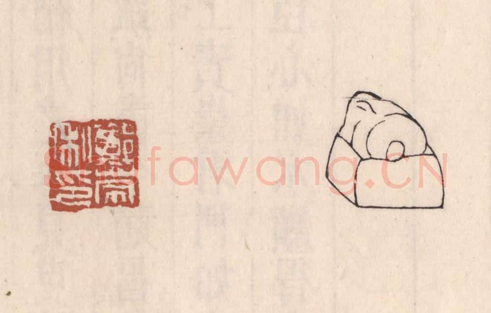 清 吴云藏并辑 篆刻印章作品《郑崇私印》