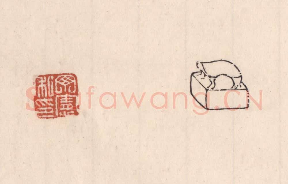 清 吴云藏并辑 篆刻印章作品《丁宪私印》