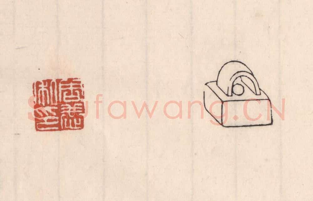 清 吴云藏并辑 篆刻印章作品《周恭私印》