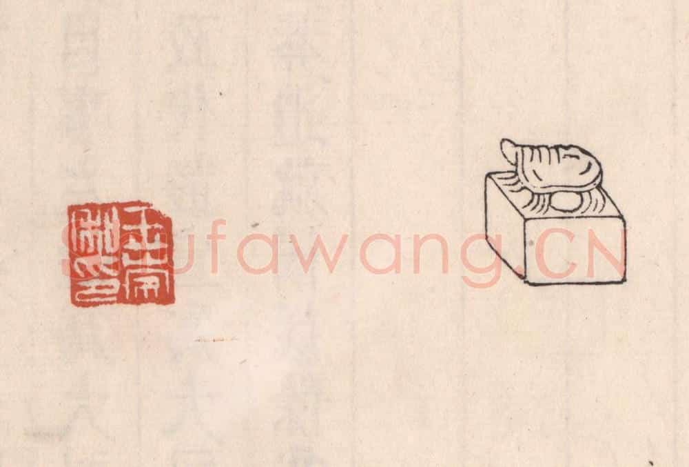 清 吴云藏并辑 篆刻印章作品《王崇私印》