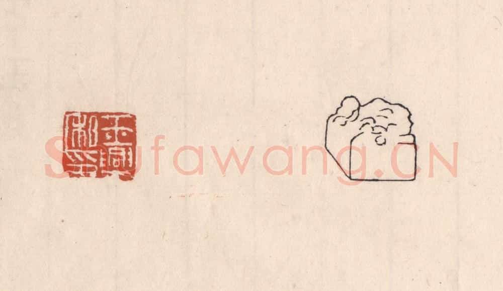 清 吴云藏并辑 篆刻印章作品《王兴私印》