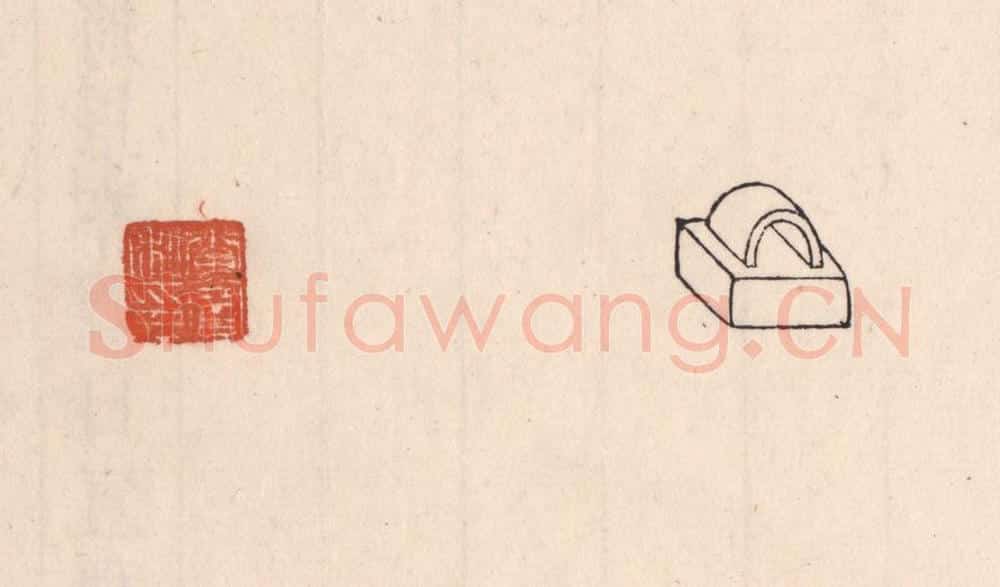 清 吴云藏并辑 篆刻印章作品《李宝私印》